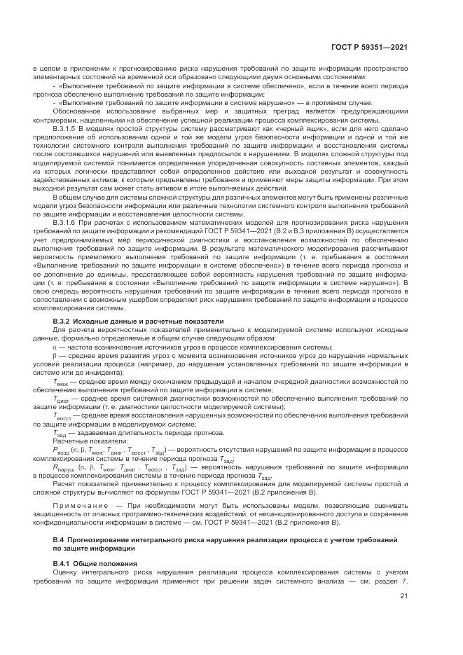 ГОСТ Р  59351-2021, страница 25