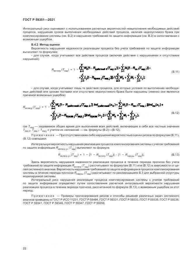 ГОСТ Р  59351-2021, страница 26