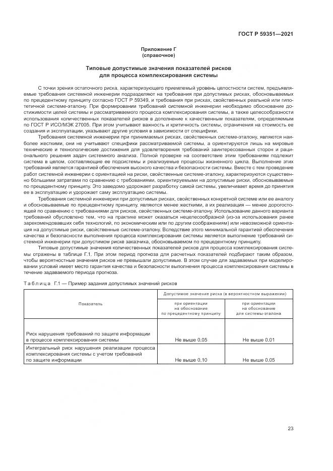 ГОСТ Р  59351-2021, страница 27