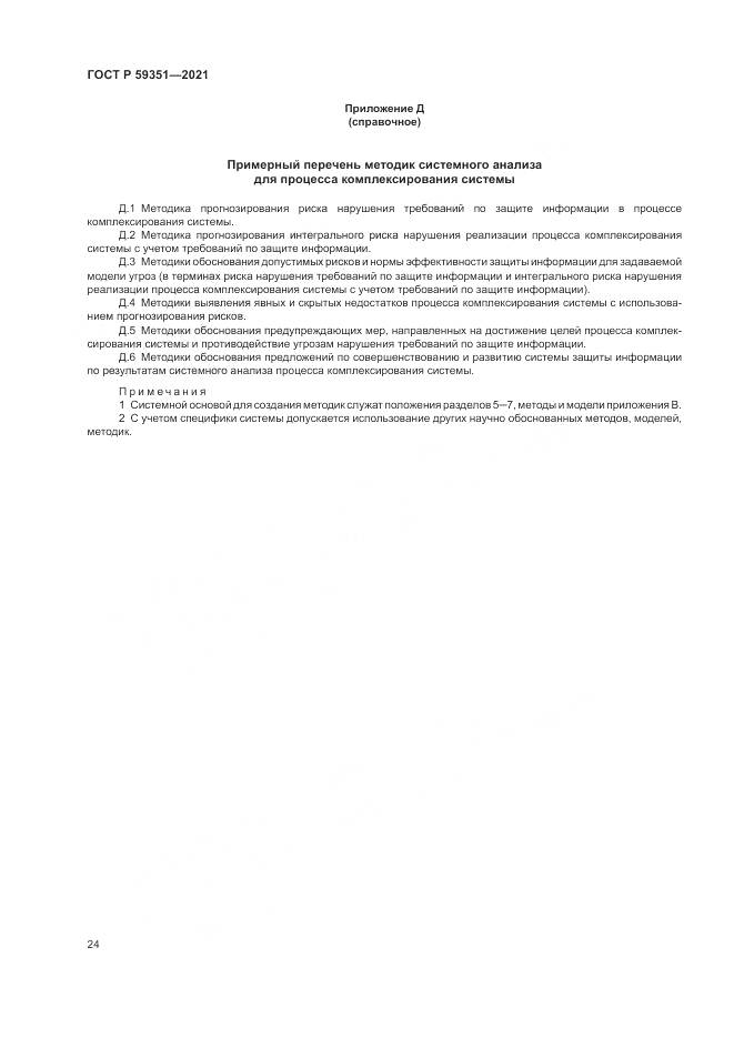 ГОСТ Р  59351-2021, страница 28