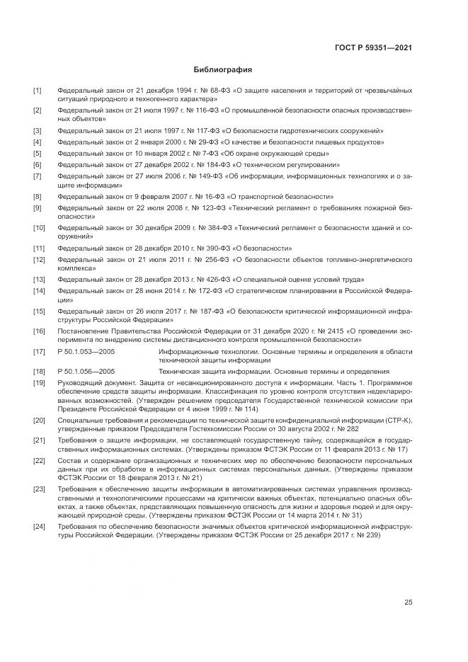 ГОСТ Р  59351-2021, страница 29