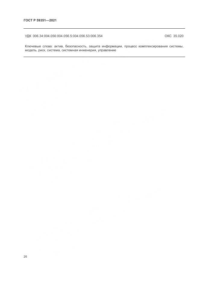 ГОСТ Р  59351-2021, страница 30
