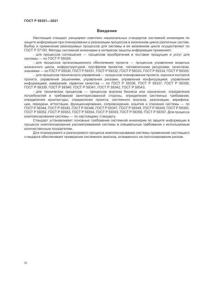 ГОСТ Р  59351-2021, страница 4
