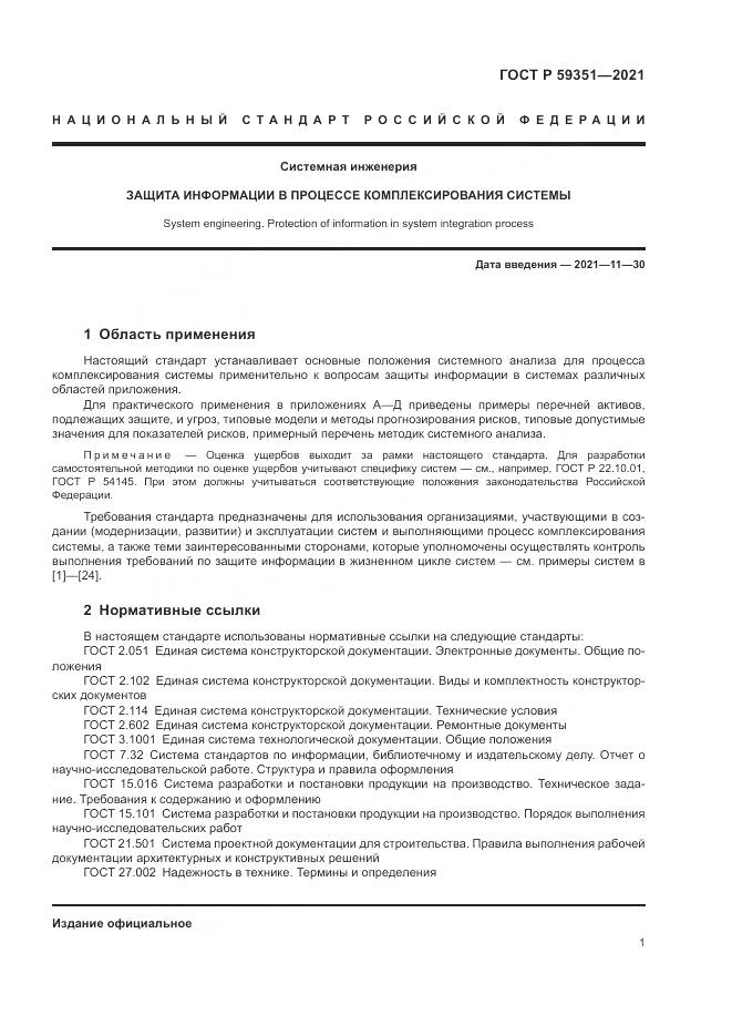 ГОСТ Р  59351-2021, страница 5