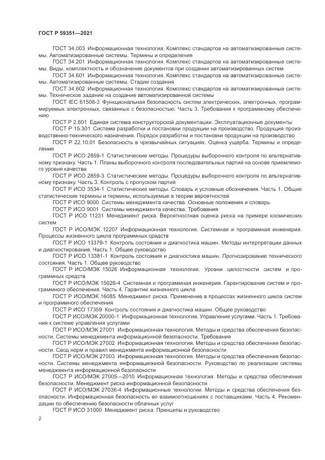 ГОСТ Р  59351-2021, страница 6