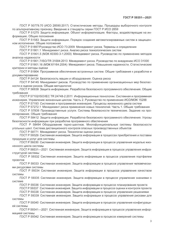 ГОСТ Р  59351-2021, страница 7