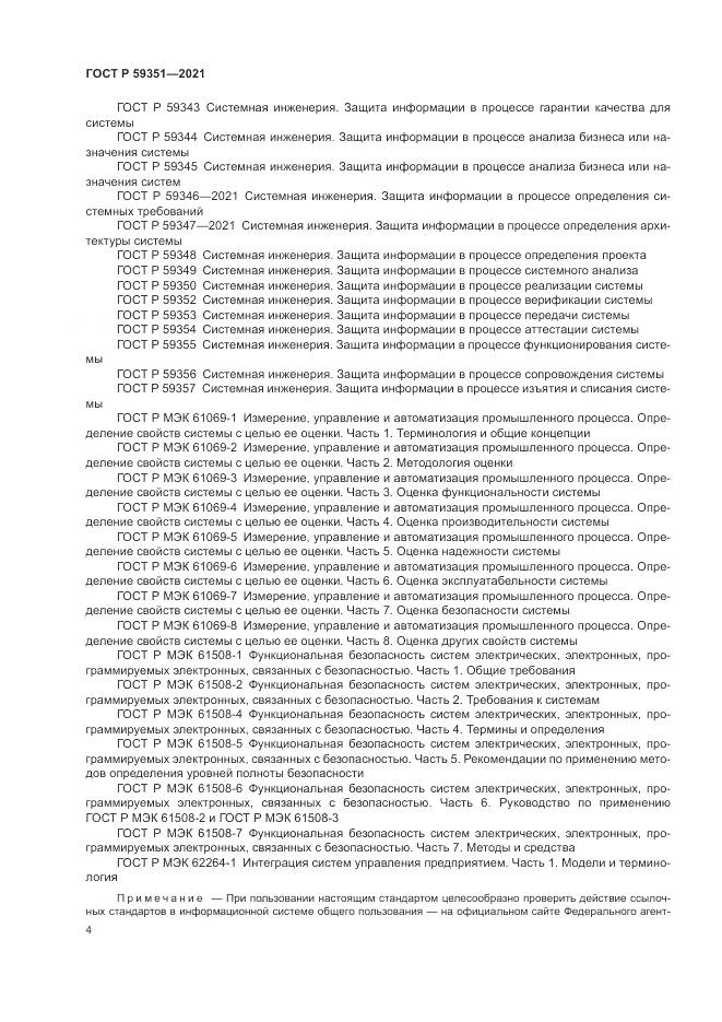 ГОСТ Р  59351-2021, страница 8
