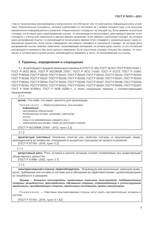 ГОСТ Р  59351-2021, страница 9