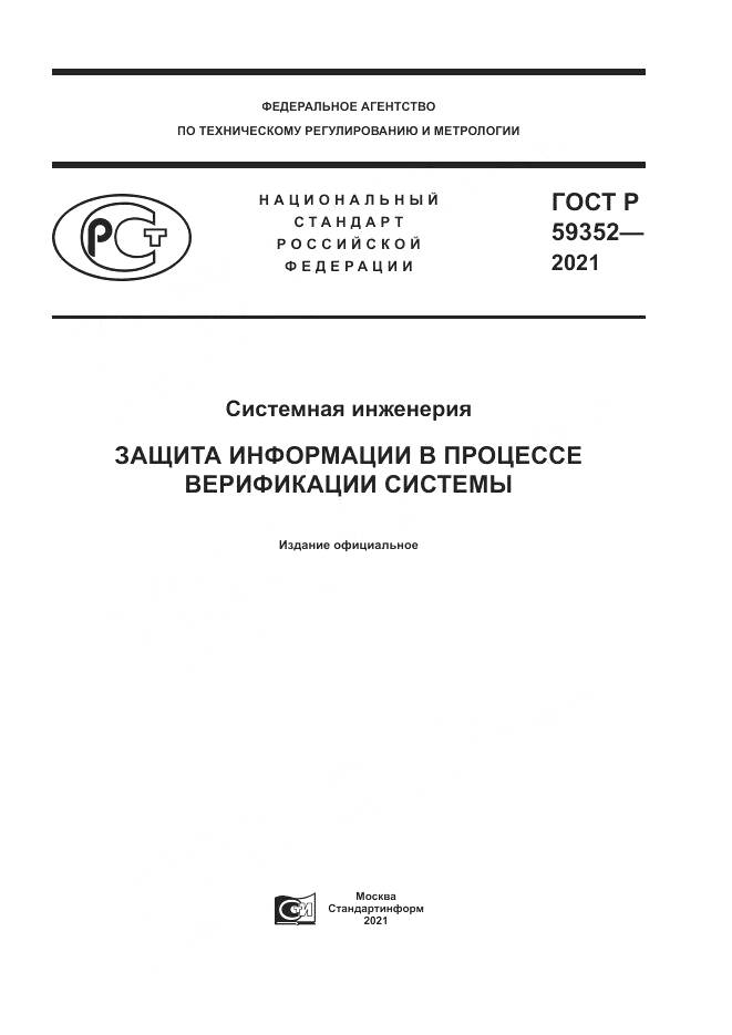 ГОСТ Р  59352-2021, страница 1
