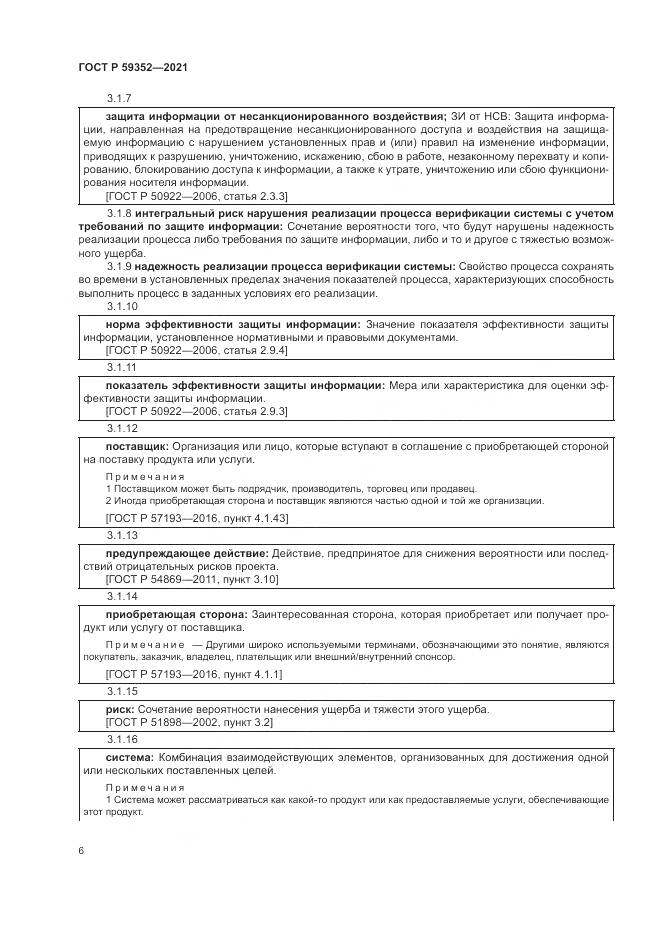 ГОСТ Р  59352-2021, страница 10