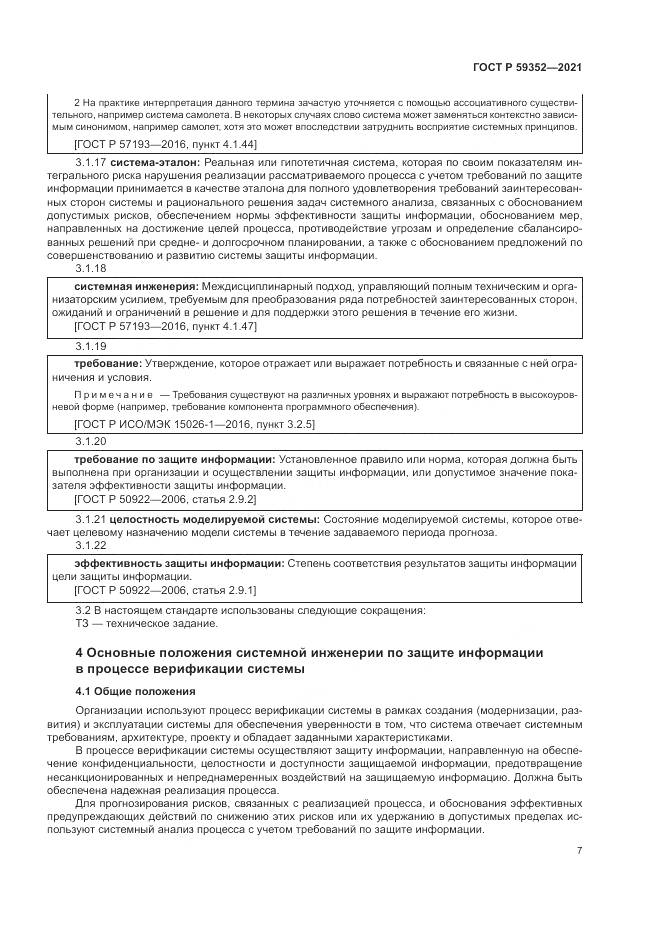 ГОСТ Р  59352-2021, страница 11