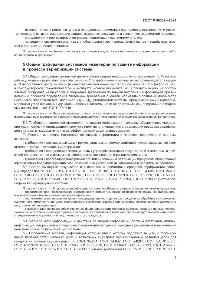ГОСТ Р  59352-2021, страница 13