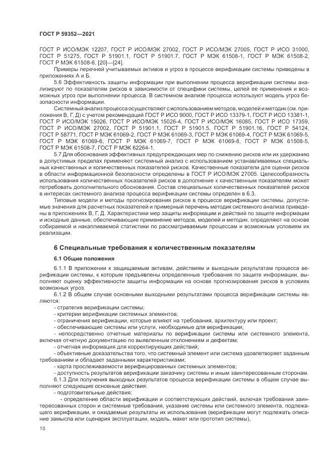 ГОСТ Р  59352-2021, страница 14