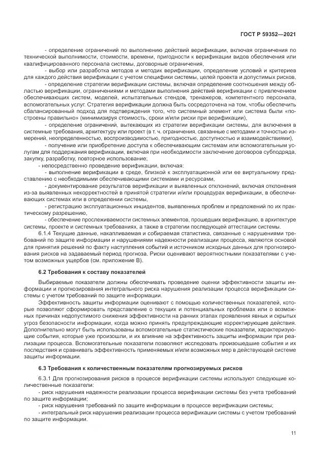 ГОСТ Р  59352-2021, страница 15