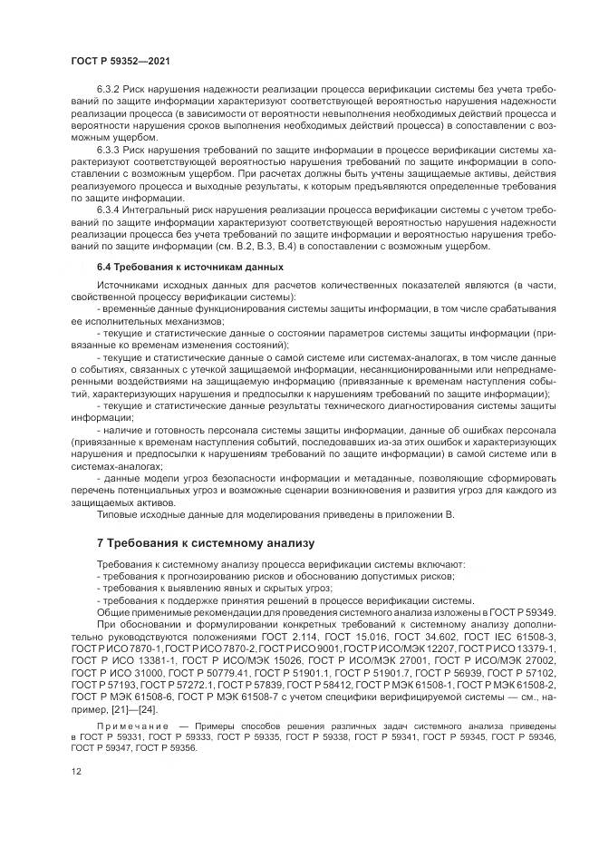 ГОСТ Р  59352-2021, страница 16