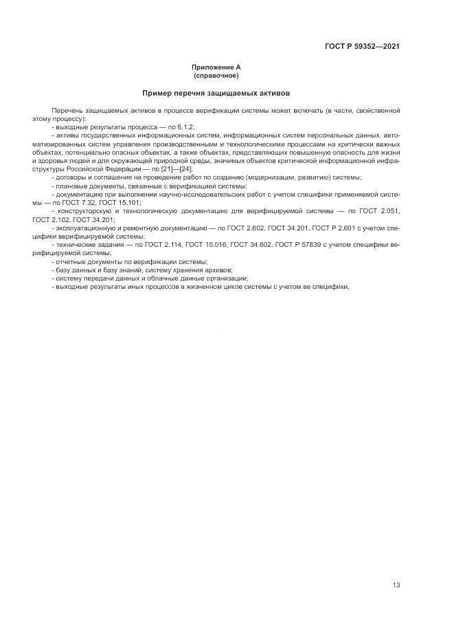 ГОСТ Р  59352-2021, страница 17