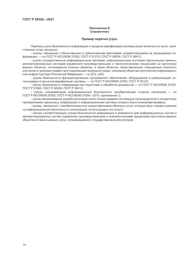 ГОСТ Р  59352-2021, страница 18