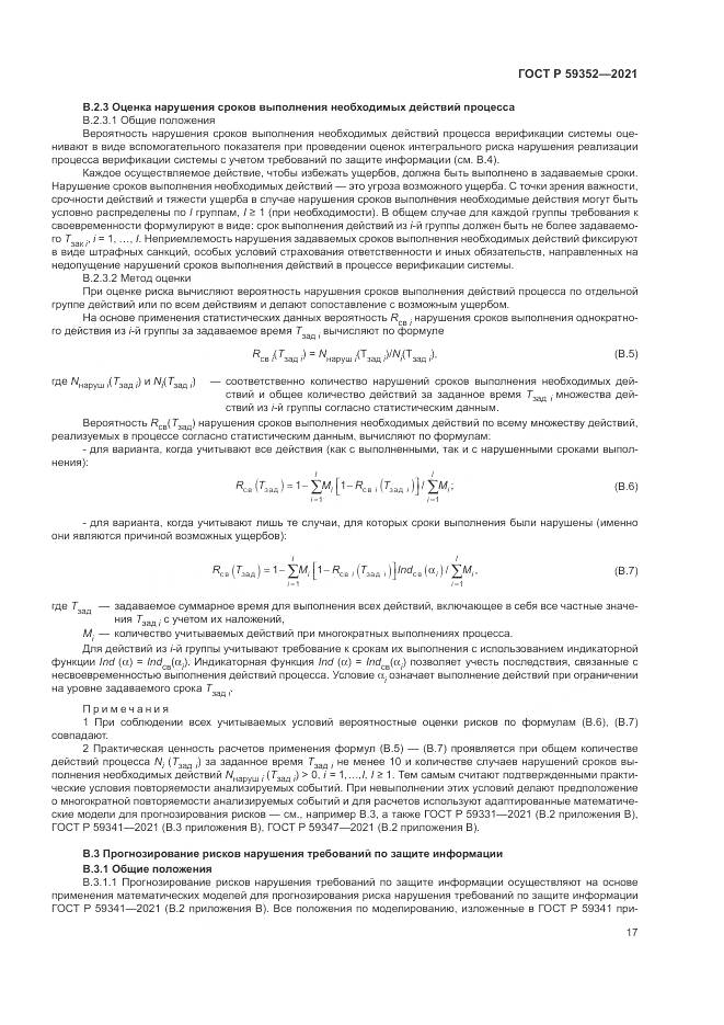ГОСТ Р  59352-2021, страница 21
