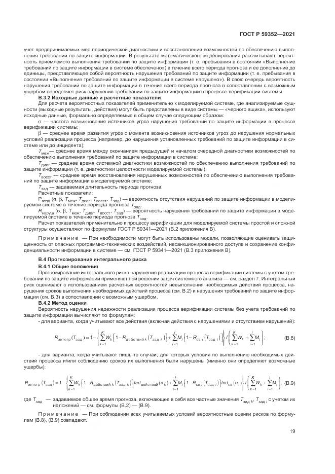 ГОСТ Р  59352-2021, страница 23