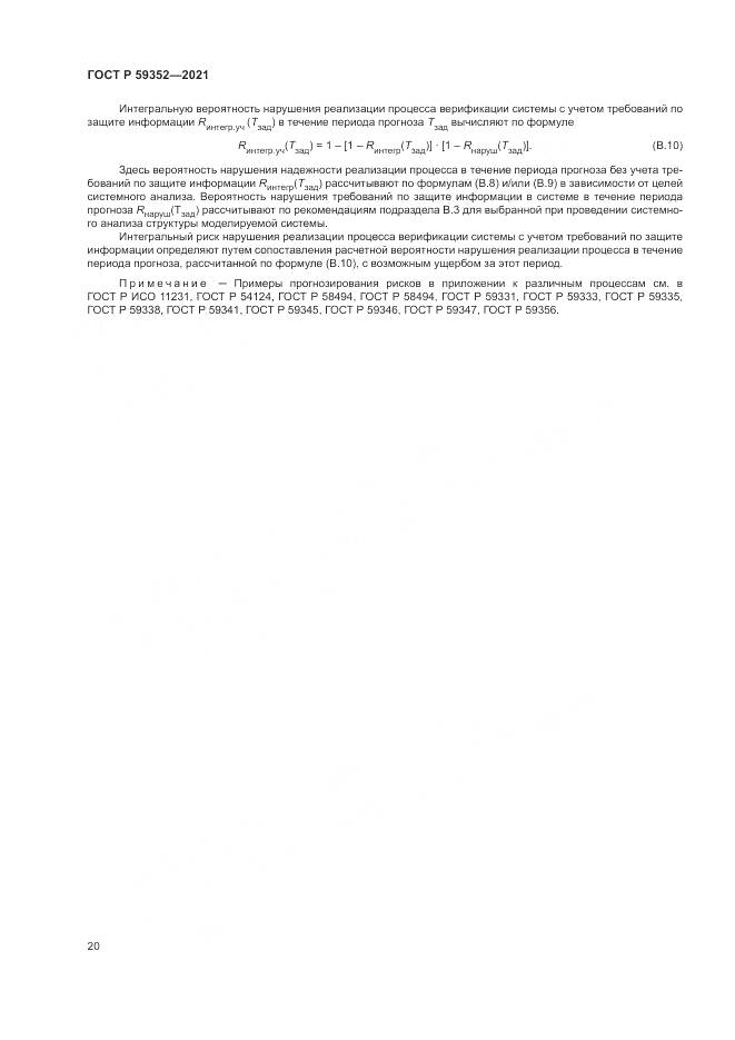 ГОСТ Р  59352-2021, страница 24