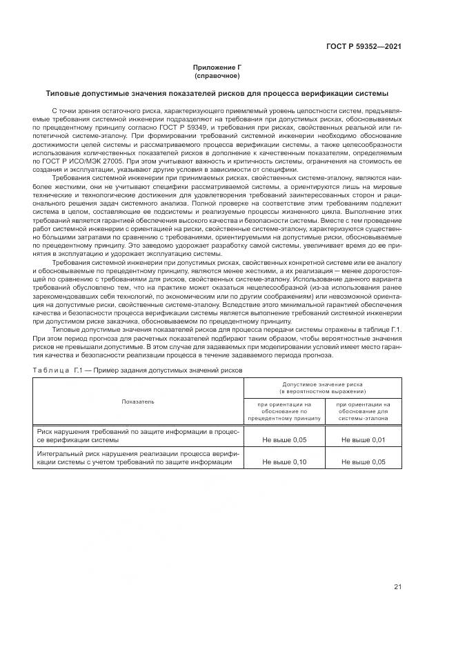 ГОСТ Р  59352-2021, страница 25