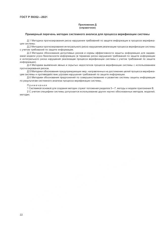 ГОСТ Р  59352-2021, страница 26