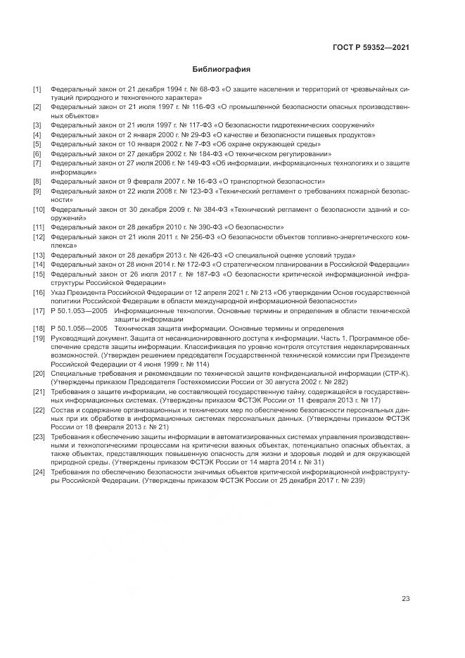 ГОСТ Р  59352-2021, страница 27