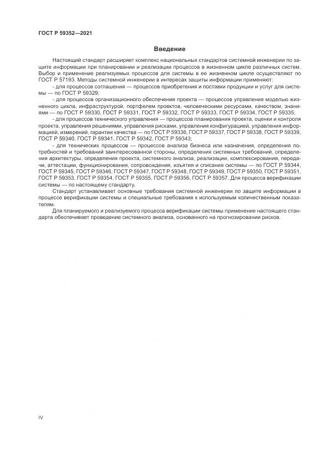 ГОСТ Р  59352-2021, страница 4