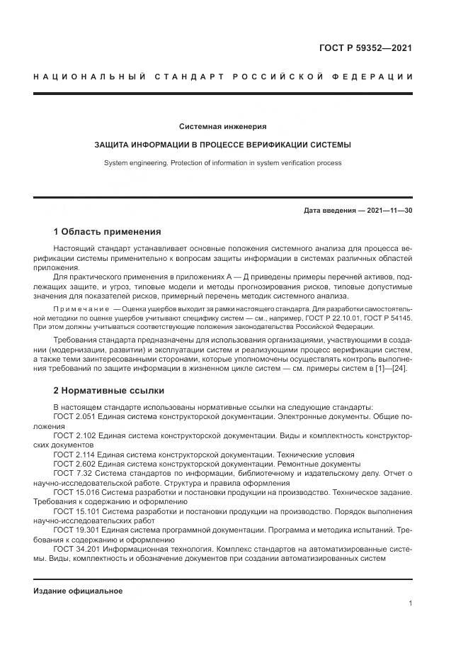 ГОСТ Р  59352-2021, страница 5