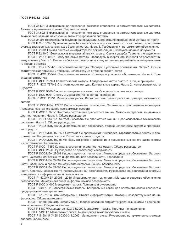 ГОСТ Р  59352-2021, страница 6