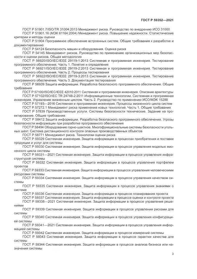 ГОСТ Р  59352-2021, страница 7