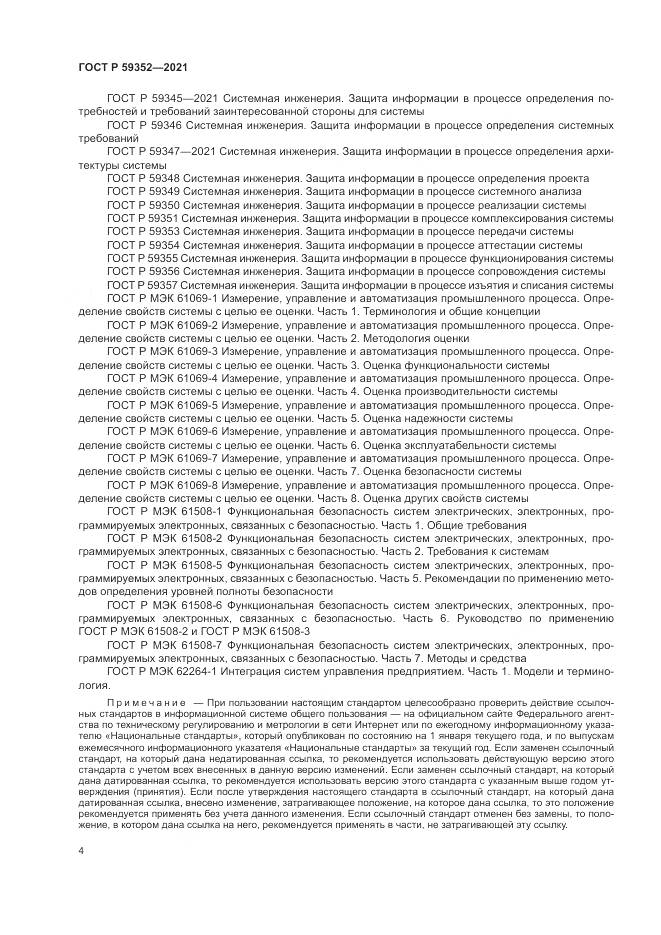 ГОСТ Р  59352-2021, страница 8