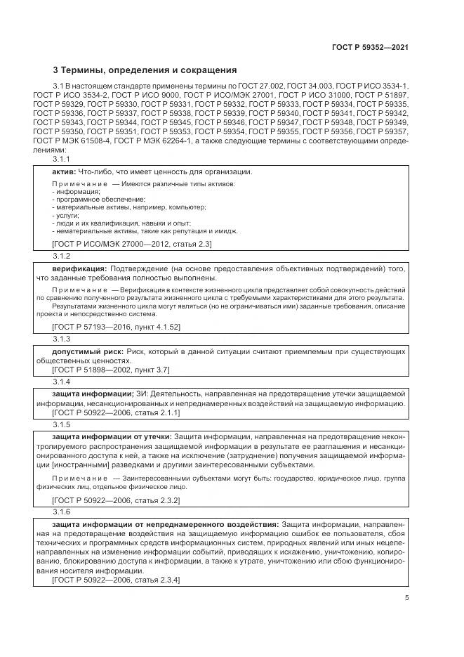 ГОСТ Р  59352-2021, страница 9