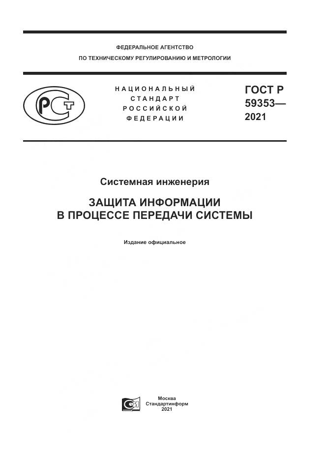ГОСТ Р  59353-2021, страница 1