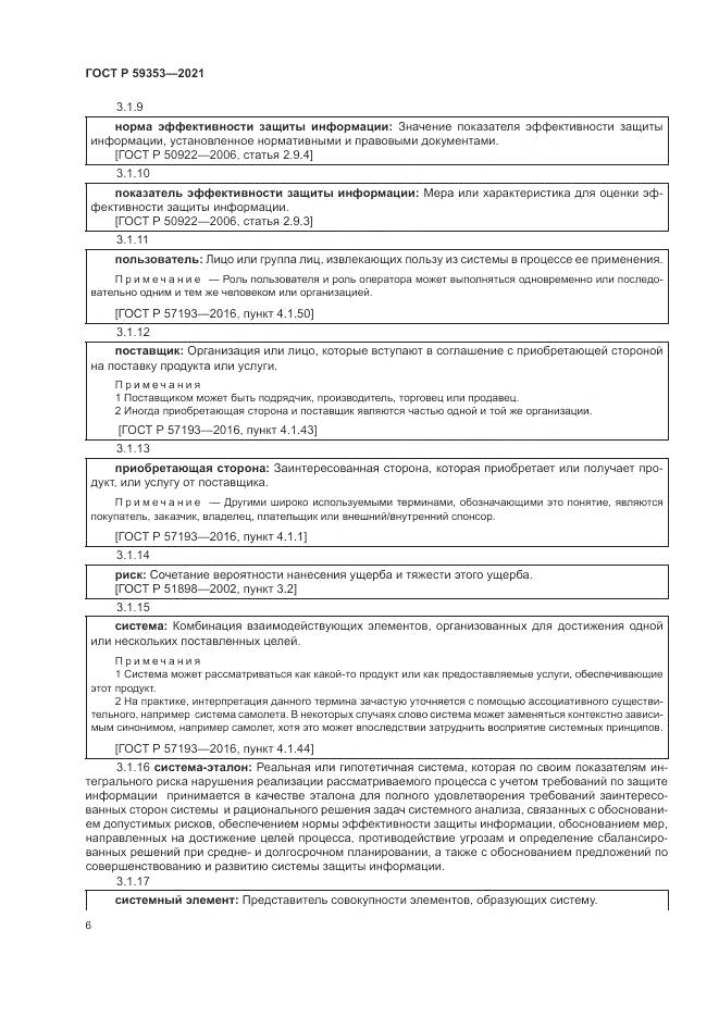 ГОСТ Р  59353-2021, страница 10