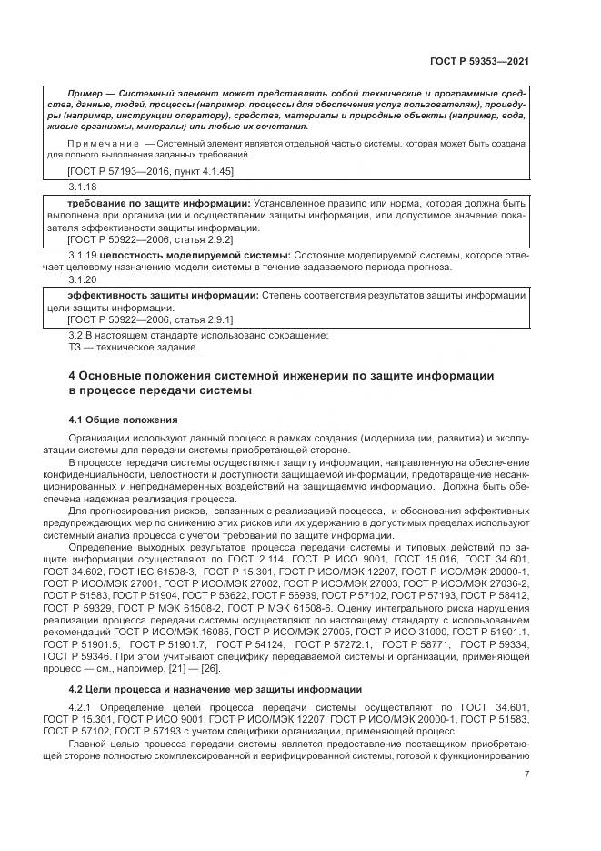ГОСТ Р  59353-2021, страница 11
