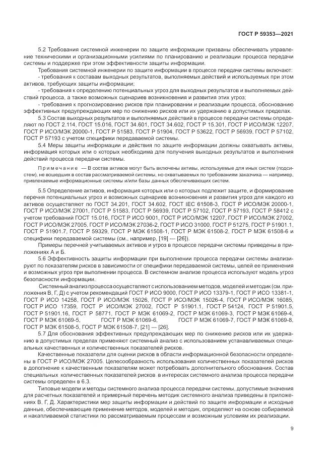 ГОСТ Р  59353-2021, страница 13