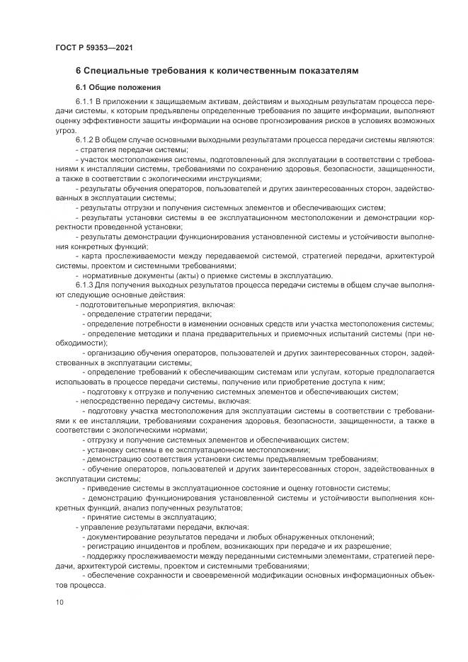 ГОСТ Р  59353-2021, страница 14
