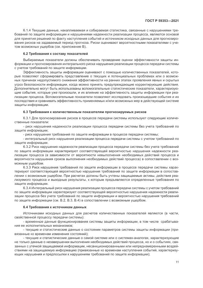 ГОСТ Р  59353-2021, страница 15