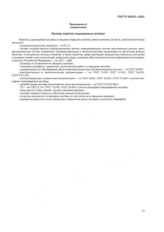 ГОСТ Р  59353-2021, страница 17
