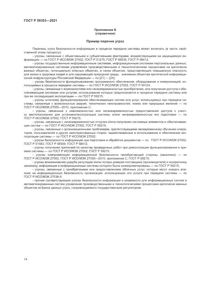 ГОСТ Р  59353-2021, страница 18