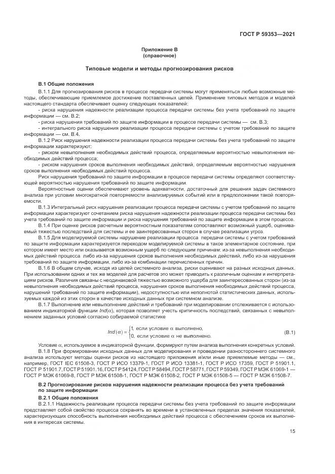 ГОСТ Р  59353-2021, страница 19