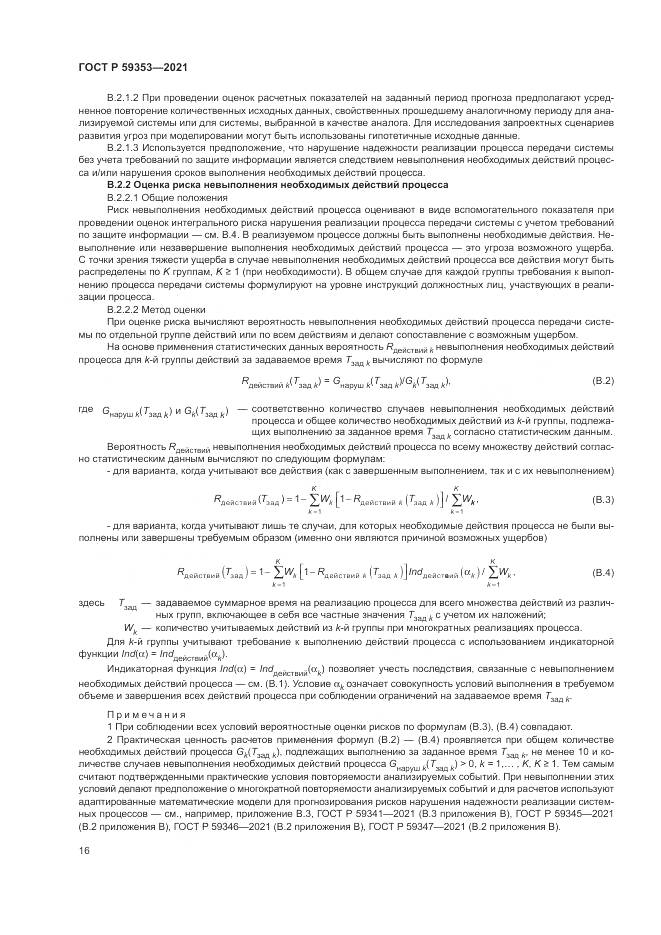ГОСТ Р  59353-2021, страница 20
