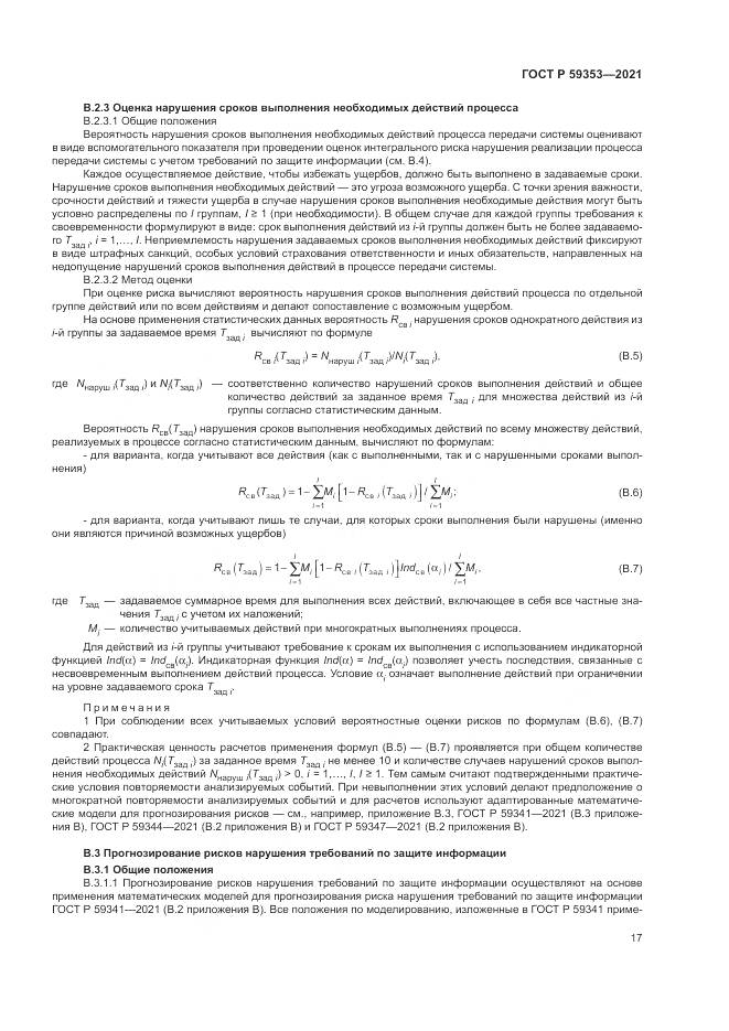 ГОСТ Р  59353-2021, страница 21