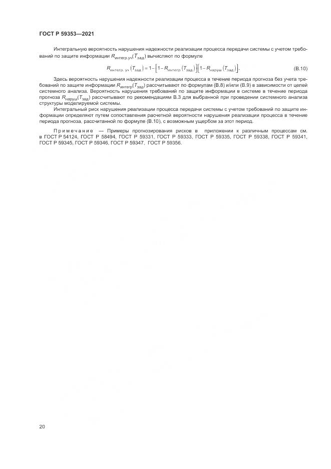 ГОСТ Р  59353-2021, страница 24