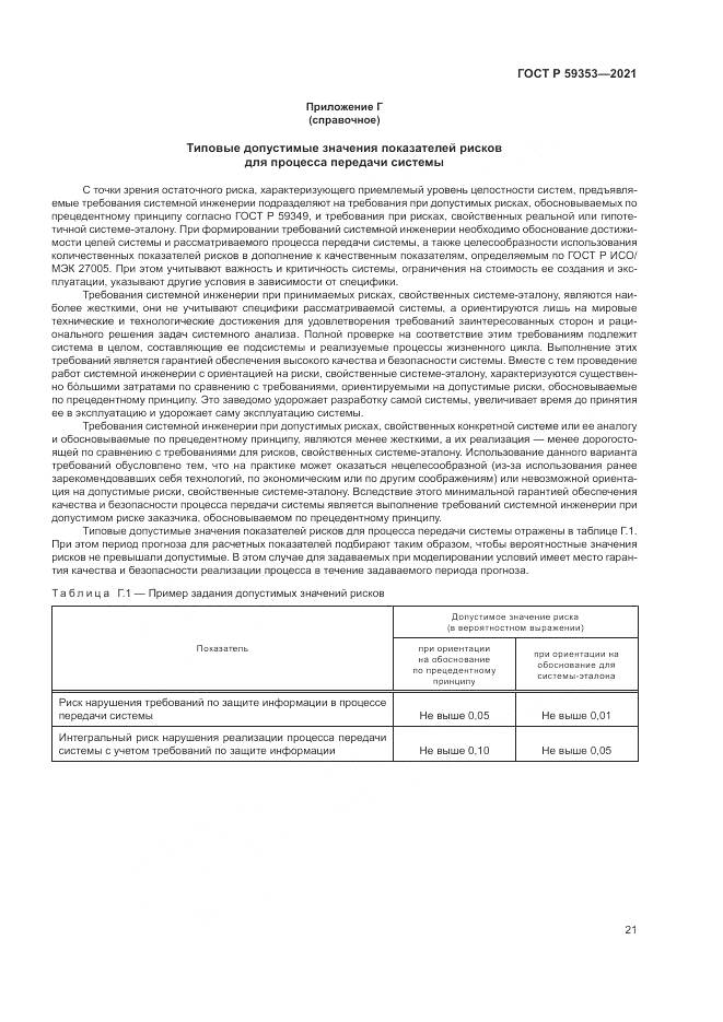ГОСТ Р  59353-2021, страница 25