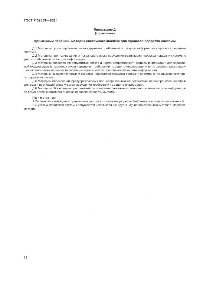 ГОСТ Р  59353-2021, страница 26