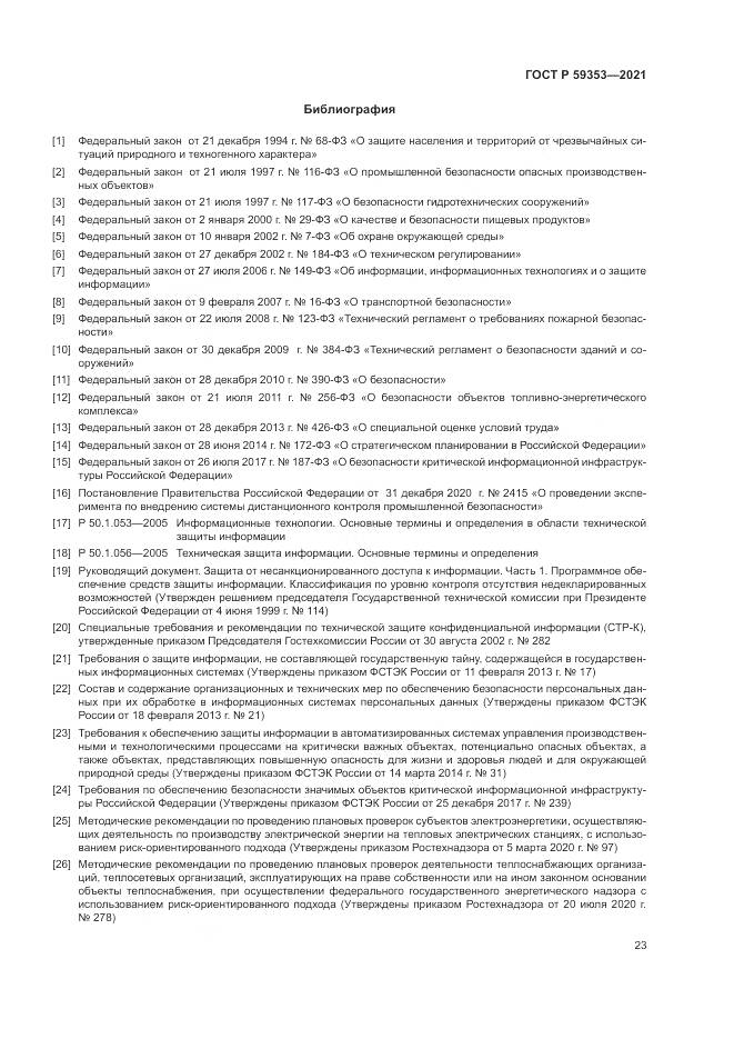 ГОСТ Р  59353-2021, страница 27
