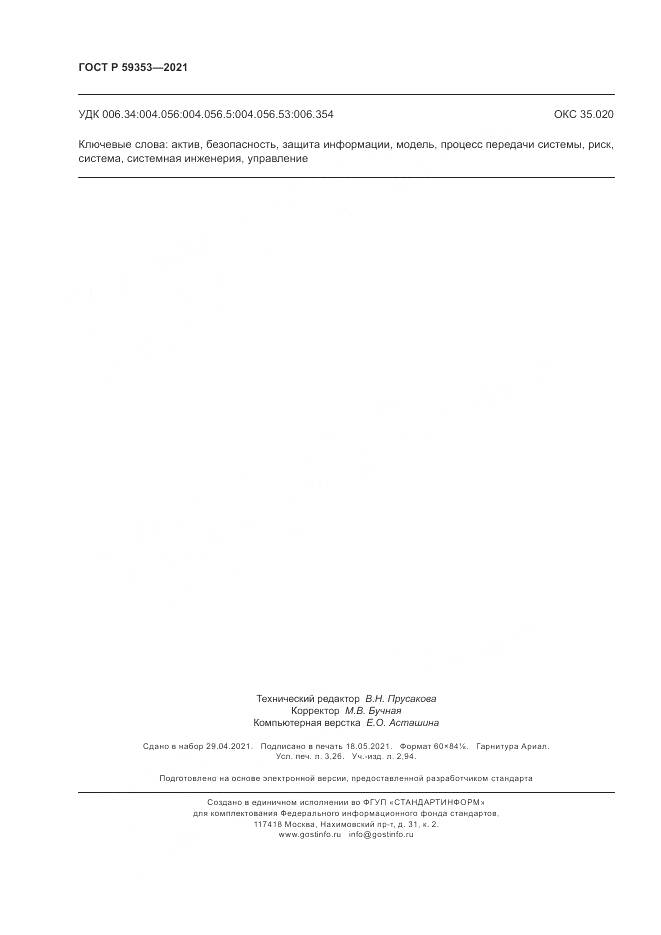 ГОСТ Р  59353-2021, страница 28