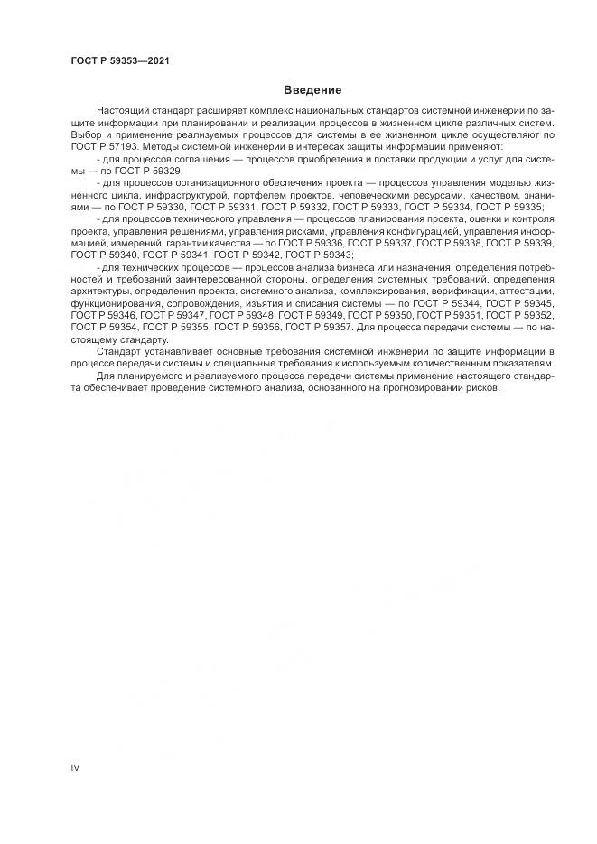 ГОСТ Р  59353-2021, страница 4